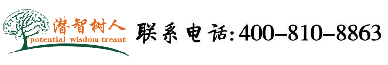 免费看大屌北京潜智树人教育咨询有限公司